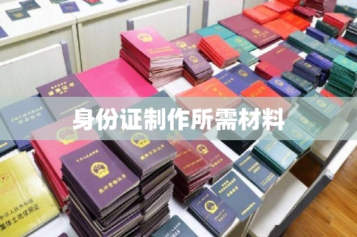 西陵身份证制作所需材料