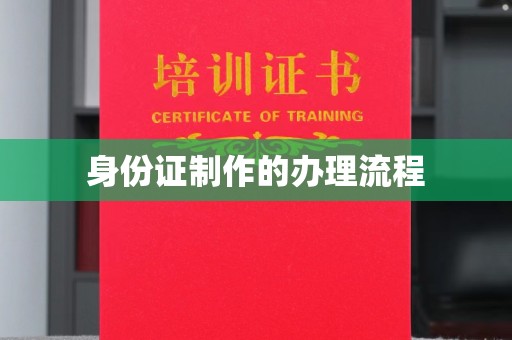 西陵身份证制作的办理流程