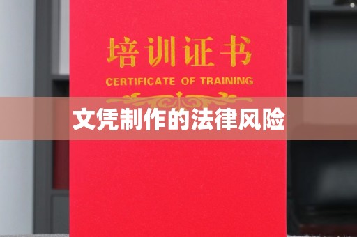 西陵文凭制作的法律风险