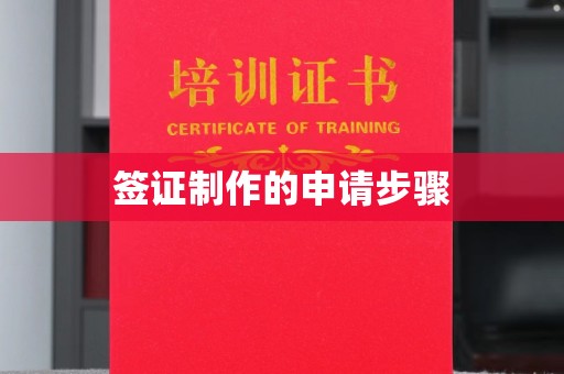 西陵签证制作的申请步骤