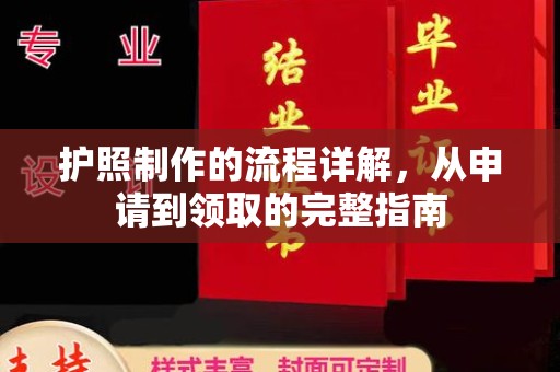 西陵护照制作的流程详解，从申请到领取的完整指南