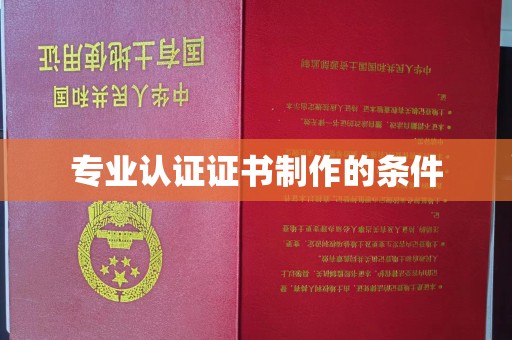 西陵专业认证证书制作的条件