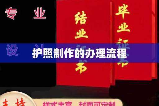 西陵护照制作的办理流程