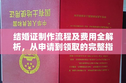 西陵结婚证制作流程及费用全解析，从申请到领取的完整指南
