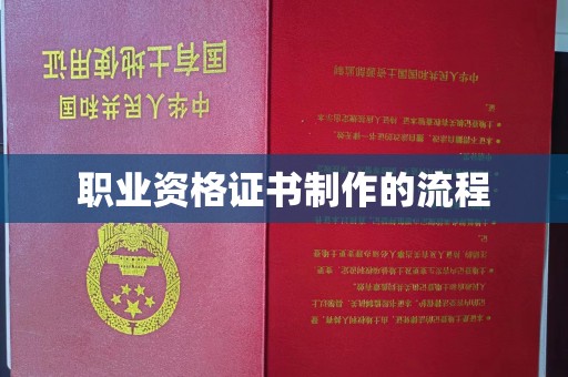 西陵职业资格证书制作的流程