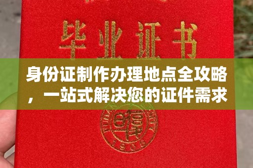 西陵身份证制作办理地点全攻略，一站式解决您的证件需求