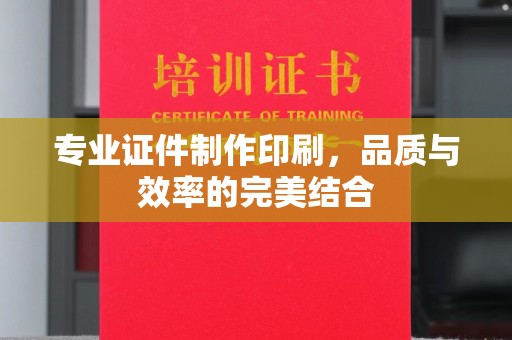 西陵专业证件制作印刷，品质与效率的完美结合