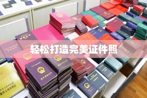 西陵轻松打造完美证件照