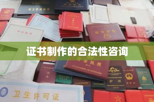西陵证书制作的合法性咨询