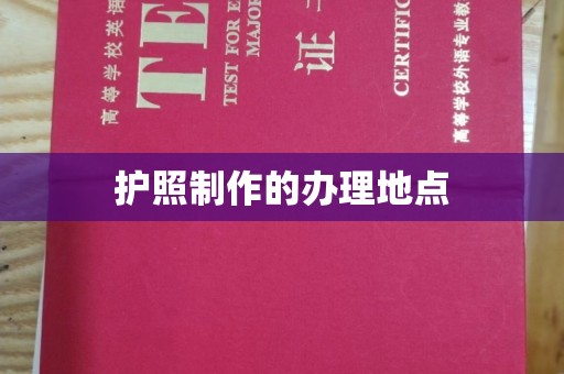 西陵护照制作的办理地点
