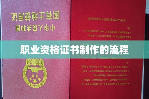 西陵职业资格证书制作的流程
