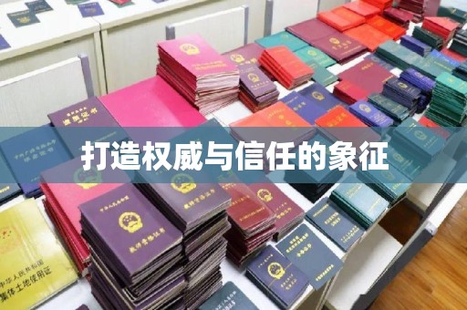 西陵打造权威与信任的象征