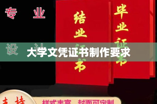西陵大学文凭证书制作要求