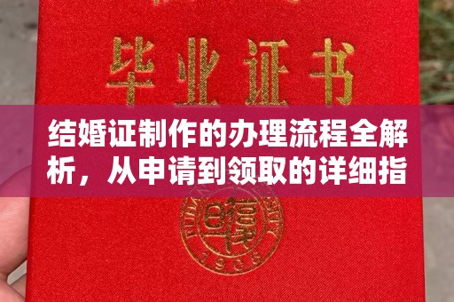 西陵结婚证制作的办理流程全解析，从申请到领取的详细指南