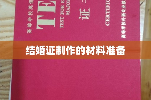 西陵结婚证制作的材料准备