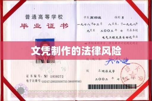 西陵文凭制作的法律风险