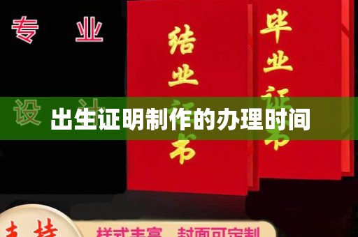 西陵出生证明制作的办理时间