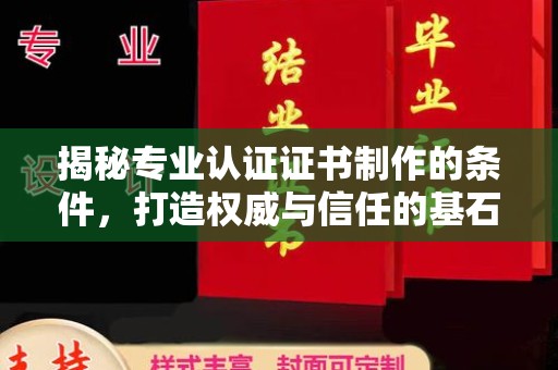 西陵揭秘专业认证证书制作的条件，打造权威与信任的基石