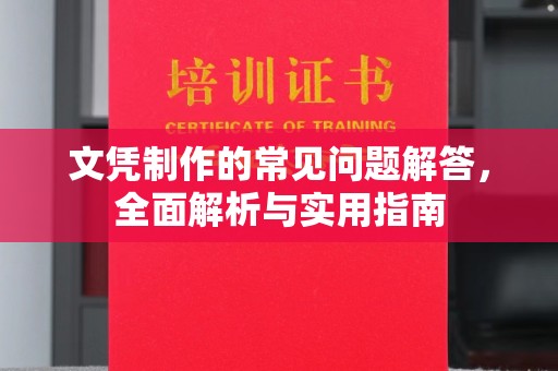 西陵文凭制作的常见问题解答，全面解析与实用指南