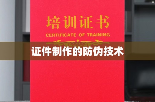 西陵证件制作的防伪技术