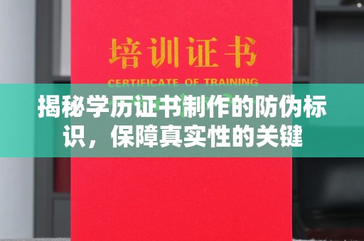 西陵揭秘学历证书制作的防伪标识，保障真实性的关键