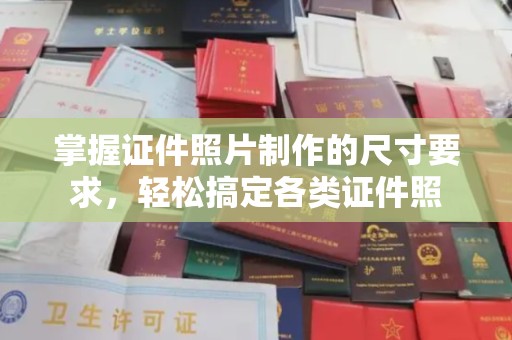 西陵掌握证件照片制作的尺寸要求，轻松搞定各类证件照
