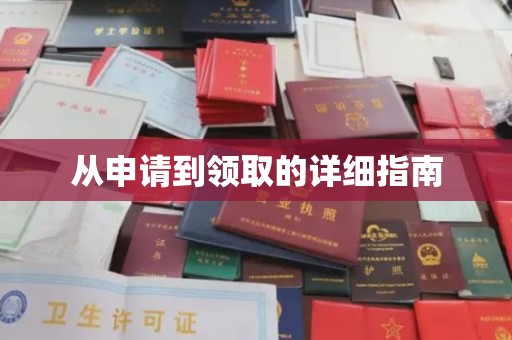 西陵从申请到领取的详细指南