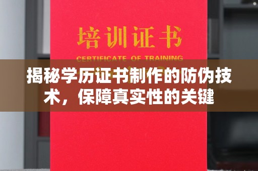 西陵揭秘学历证书制作的防伪技术，保障真实性的关键