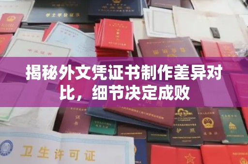 西陵揭秘外文凭证书制作差异对比，细节决定成败
