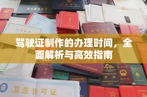 西陵驾驶证制作的办理时间，全面解析与高效指南