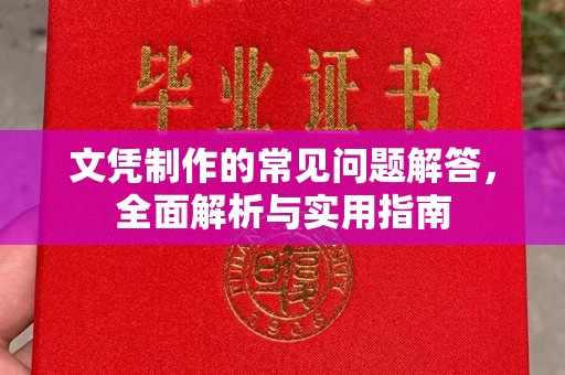 西陵文凭制作的常见问题解答，全面解析与实用指南