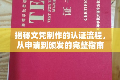 西陵揭秘文凭制作的认证流程，从申请到颁发的完整指南