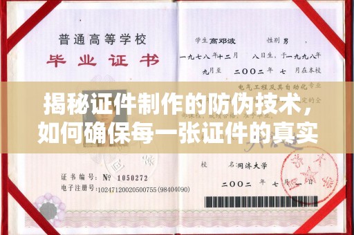 西陵揭秘证件制作的防伪技术，如何确保每一张证件的真实性与安全性