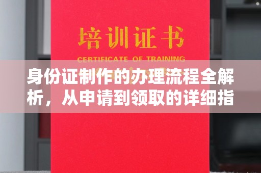 西陵身份证制作的办理流程全解析，从申请到领取的详细指南