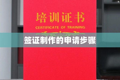 西陵签证制作的申请步骤