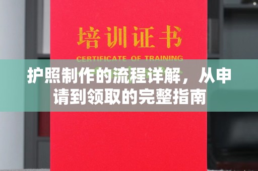 西陵护照制作的流程详解，从申请到领取的完整指南