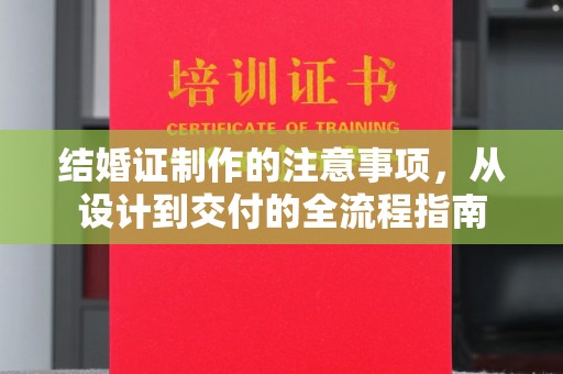 西陵结婚证制作的注意事项，从设计到交付的全流程指南