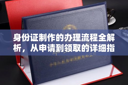 西陵身份证制作的办理流程全解析，从申请到领取的详细指南