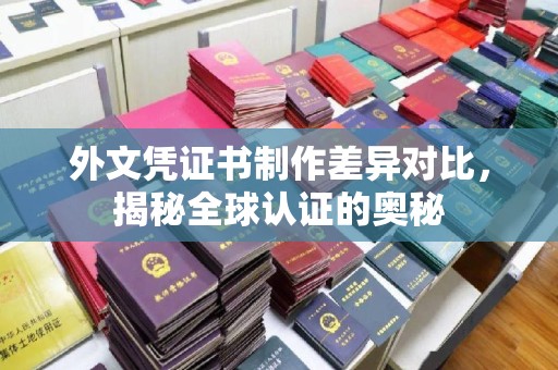 西陵外文凭证书制作差异对比，揭秘全球认证的奥秘