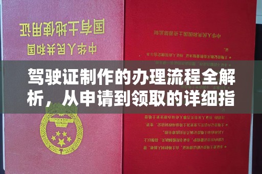 西陵驾驶证制作的办理流程全解析，从申请到领取的详细指南