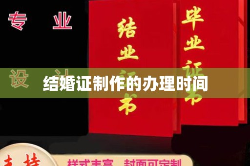 西陵结婚证制作的办理时间