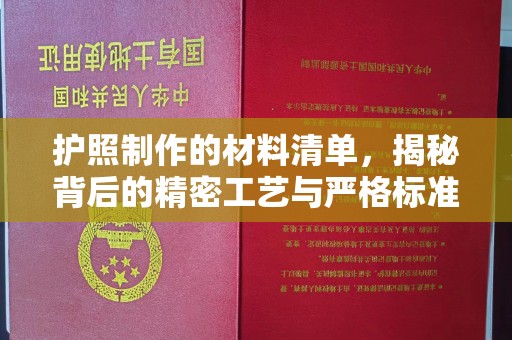西陵护照制作的材料清单，揭秘背后的精密工艺与严格标准