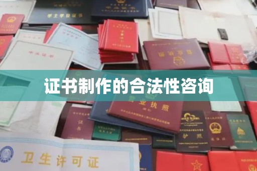 西陵证书制作的合法性咨询