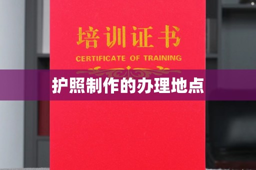 西陵护照制作的办理地点