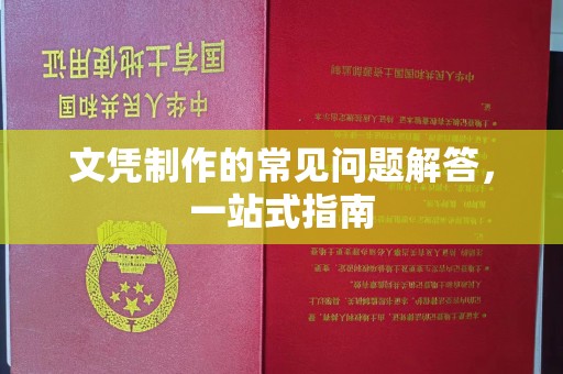 西陵文凭制作的常见问题解答，一站式指南