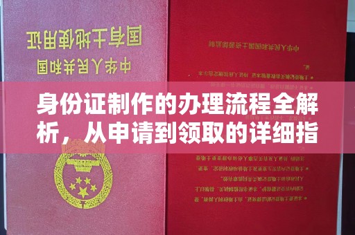 西陵身份证制作的办理流程全解析，从申请到领取的详细指南