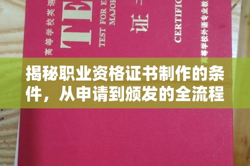 西陵揭秘职业资格证书制作的条件，从申请到颁发的全流程解析