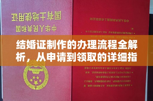 西陵结婚证制作的办理流程全解析，从申请到领取的详细指南