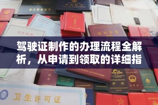 西陵驾驶证制作的办理流程全解析，从申请到领取的详细指南