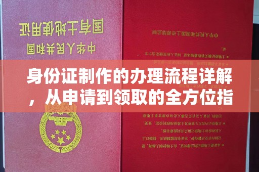 西陵身份证制作的办理流程详解，从申请到领取的全方位指南